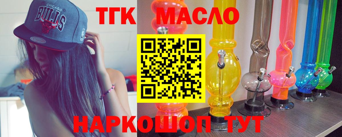 ТГК THC oil Братск